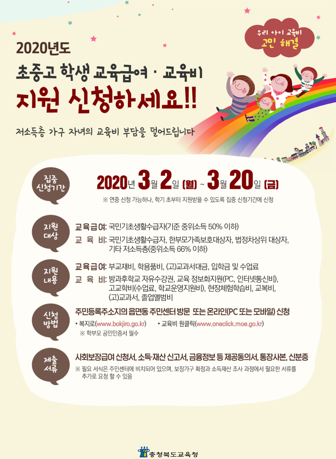 2020. 교육급여 및 교육비 집중신청기간 홍보 포스터