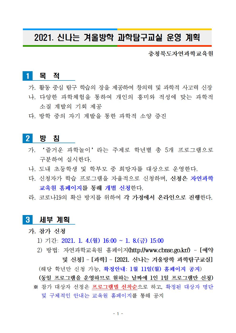 신나는 겨울방학 과학탐구교실 운영 계획 안내001