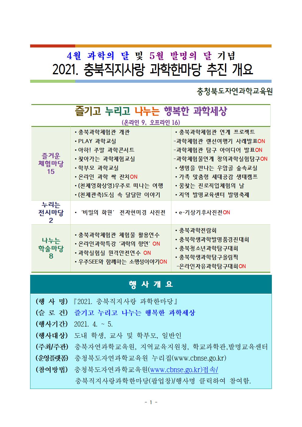 2021. 충북직지 과학한마당 안내001001