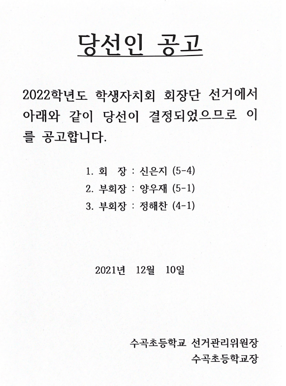 2022학년도 학생자치회 회장단 선거 결과