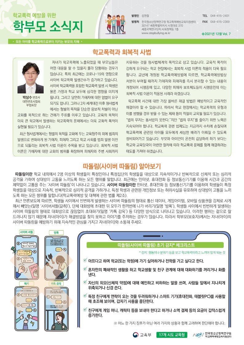 학교폭력 예방을 위한 학부모 소식지 vol.7_1