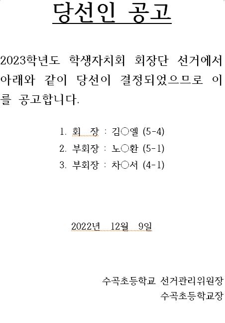 2023학년도 학생자치회 회장단 선거 공고