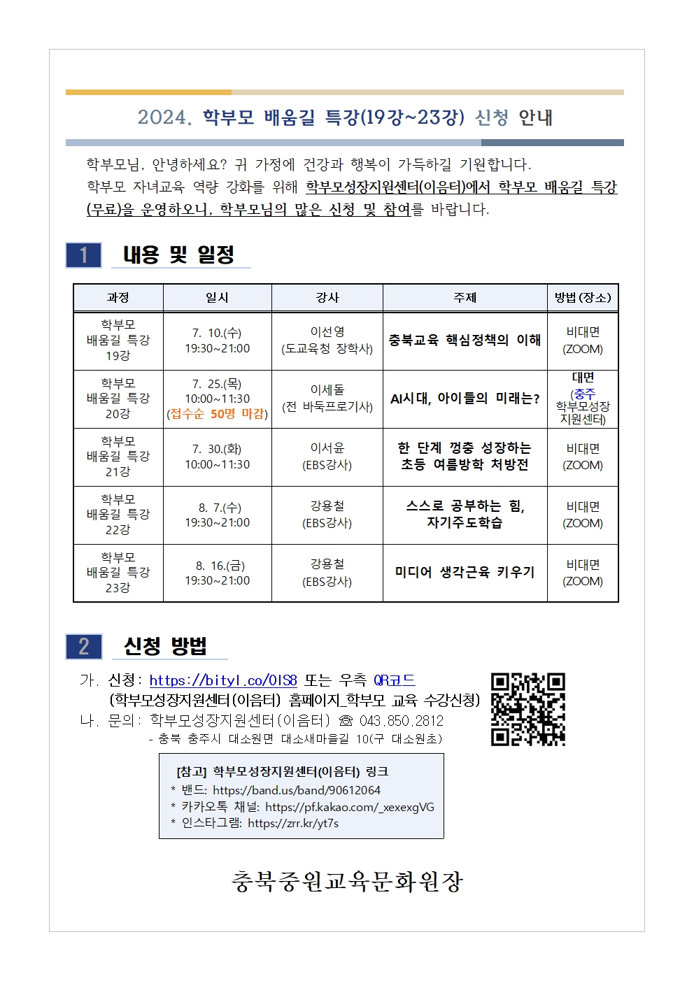 2024. 학부모 배움길 특강(19강~23강) 신청 안내001