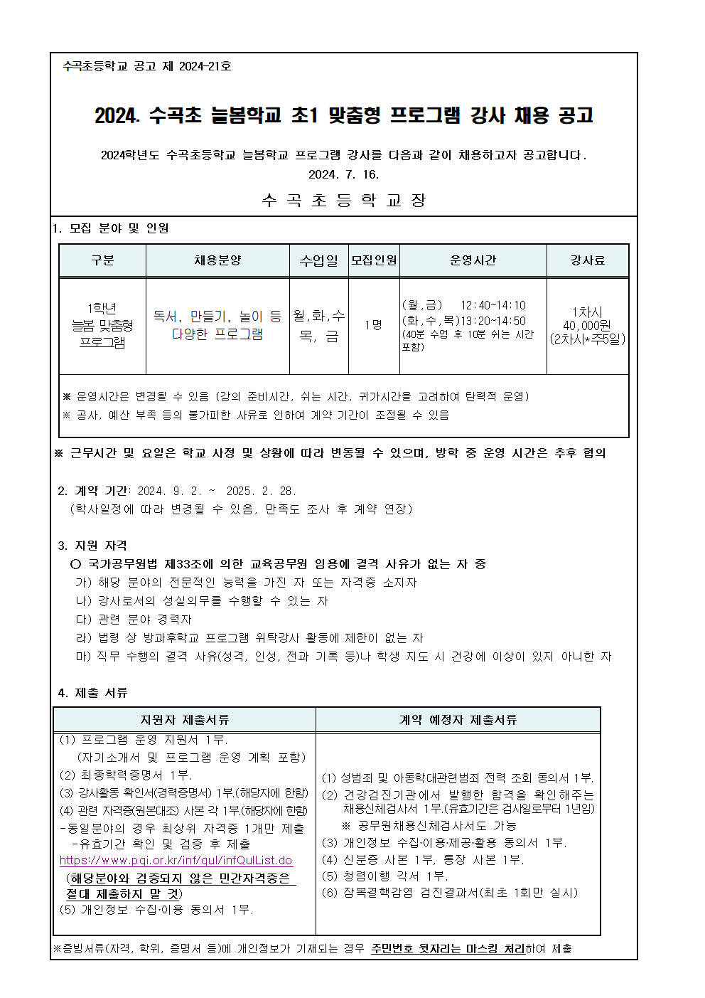 2024. 늘봄 초1맞춤형 프로그램 개인위탁 강사 모집 공고 (수곡초)001