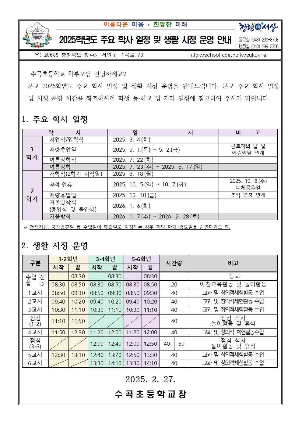 2025학년도 주요 학사 일정 및 생활 시정 운영 안내 가정통신문001